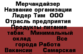 Мерчандайзер › Название организации ­ Лидер Тим, ООО › Отрасль предприятия ­ Продукты питания, табак › Минимальный оклад ­ 13 000 - Все города Работа » Вакансии   . Самарская обл.,Октябрьск г.